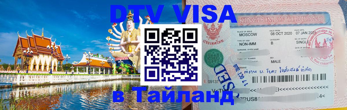 Электронная виза DTV в Тайланд Сеул 