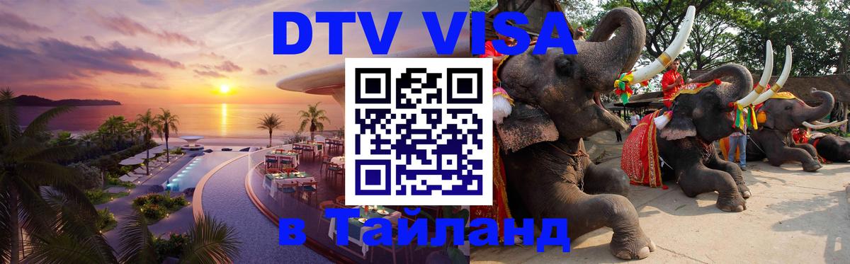DTV Visa Thailand — прайс и условия, виза без дополнительных документов - Сеул  19.11.2025 