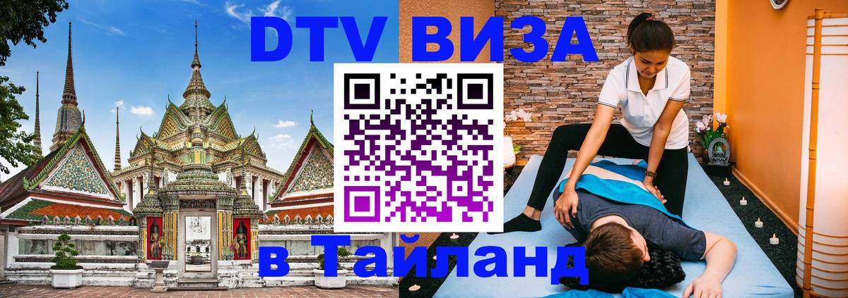 Оформить DTV визу в Тайланд 